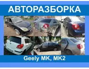 Авторазборка Geely MK, MK2 NEW Запчасти/ разборка