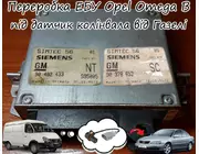 Прошивка блоку керування двигуном Opel Omega B 2.0 16V X20XEV 1994-1996 під ДПКВ від Газелі 90492433 \ 90378653